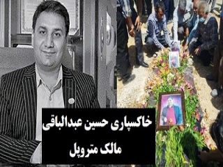 پیکر حسین عبدالباقی مالک متروپل به خاک سپرده شد