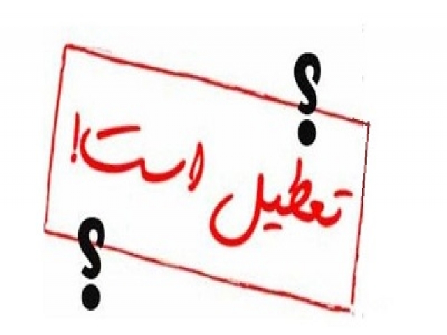 3 روز در هفته، ایران تعطیل می شود؟ 3 روز در هفته، ایران تعطیل می شود؟