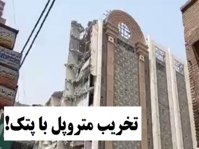 تخریب متروپل آغاز شد تخریب متروپل آغاز شد