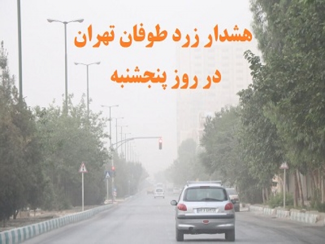طوفان پنجشنبه تهران (26 خرداد) از ساختمانها و درختان فرسوده دوری کنید