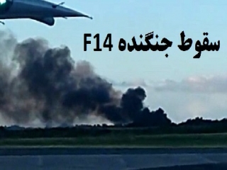 سقوط جنگنده F14 در اصفهان