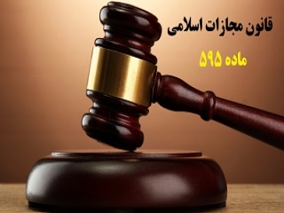 ماده 595 قانون مجازات اسلامی