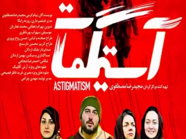 نقد فیلم آستیگمات نقد فیلم آستیگمات