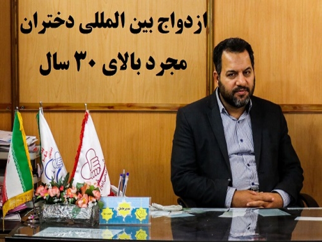 نماینده مجلس: دختران مجرد بالای 30 سال به دلیل کمبود پسر، با افراد علاقه مند به ایران ازدواج کنند نماینده مجلس: دختران مجرد بالای 30 سال به دلیل کمبود پسر، با افراد علاقه مند به ایران ازدواج کنند