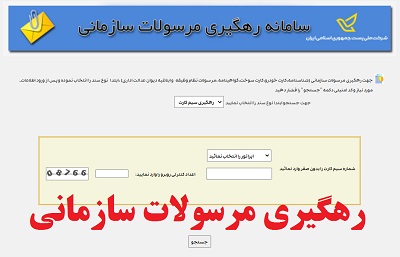 سامانه رهگیری مرسولات سازمانی