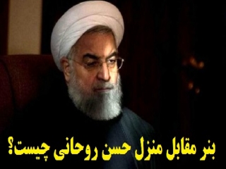 بیلبورد معنادار شهرداری تهران در مقابل منزل حسن روحانی چیست؟