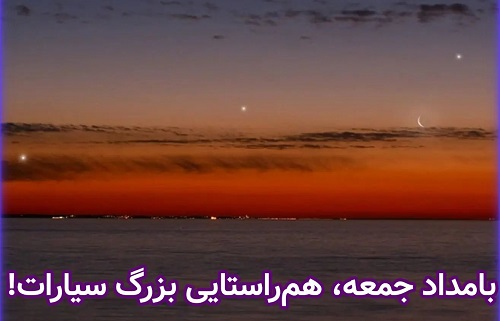 همترازی سیارات (عطارد، زهره، مریخ، مشتری، زحل)