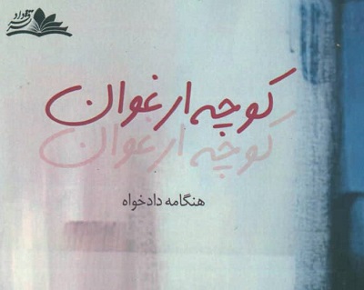 نقد کتاب کوچه ارغوان
