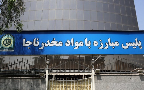 ستاد مبارزه با مواد مخدر ناجا