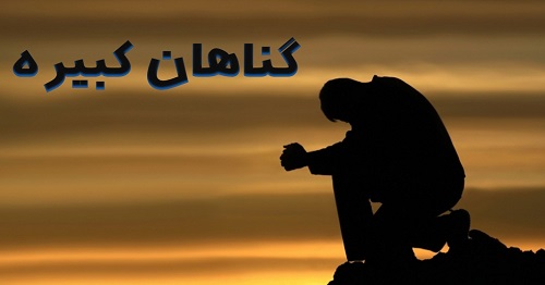 گناهان کبیره
