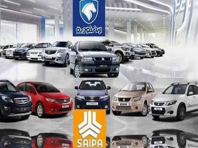 ظرفیت فروش فوری ایران خودرو و سایپا تکمیل شد