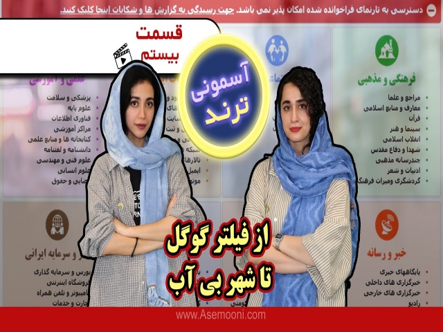 آسمونی ترند 20 آسمونی ترند 20