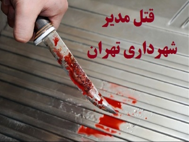 قتل یکی از مدیران پیشین شهرداری تهران