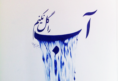 متن شعر آب را گل نکنیم
