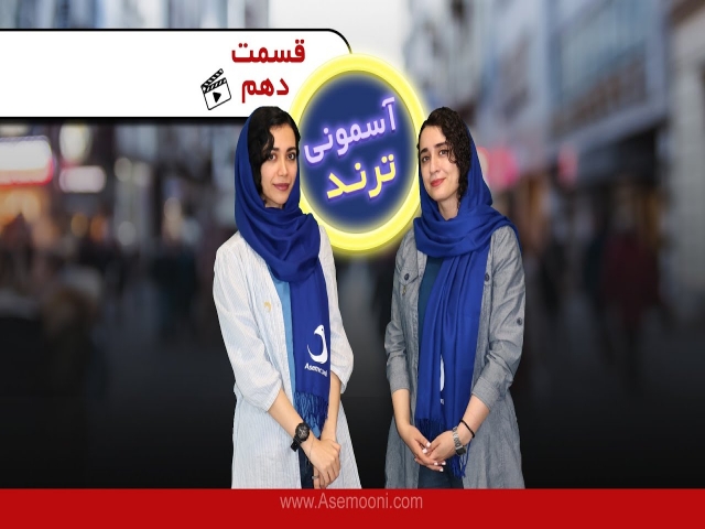 برنامه آسمونی ترند برنامه آسمونی ترند