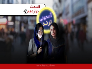 آسمونی ترند 12