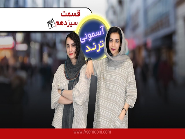 آسمونی ترند 13 آسمونی ترند 13