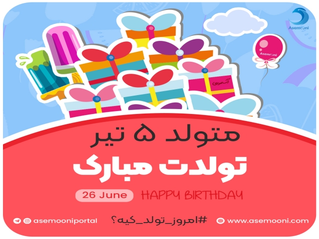 امروز 5 تیر تولد کیه!؟ امروز 5 تیر تولد کیه!؟