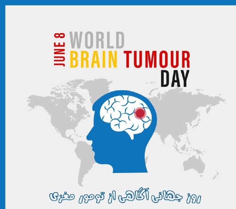 8 ژوئن، روز جهانی تومور مغزی