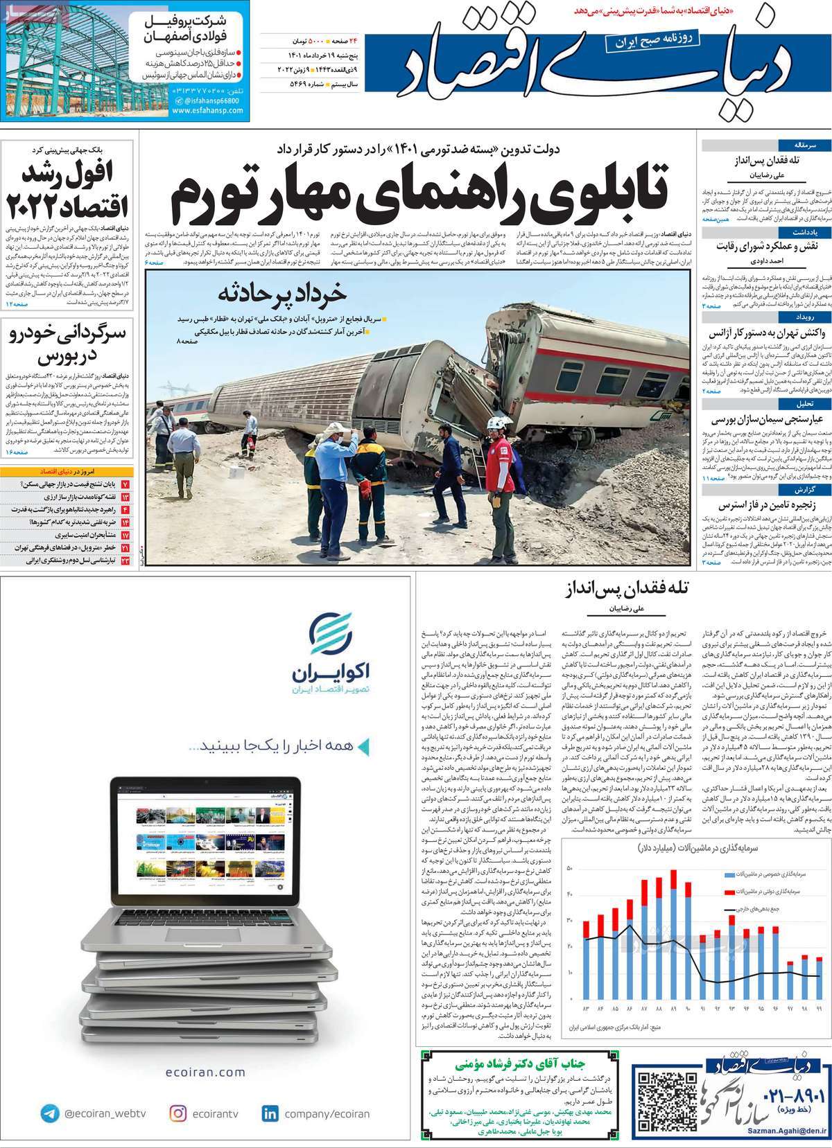 تیتر روزنامه های 19 خرداد 1401