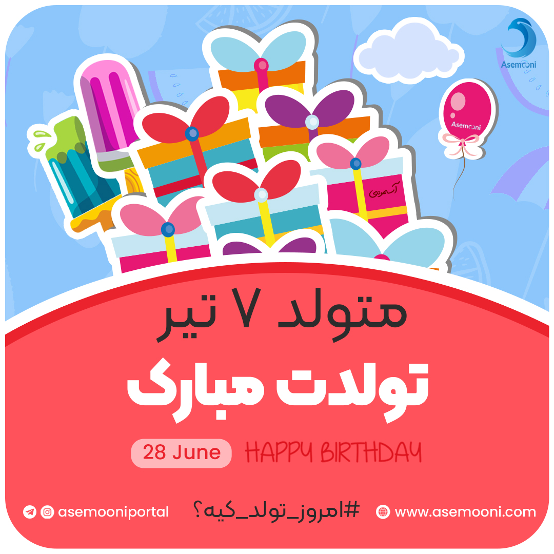 امروز 7 تیر تولد کیه؟