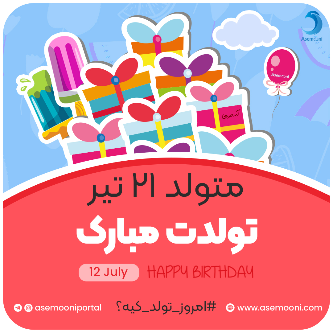 امروز 21 تیر تولد کیه؟!