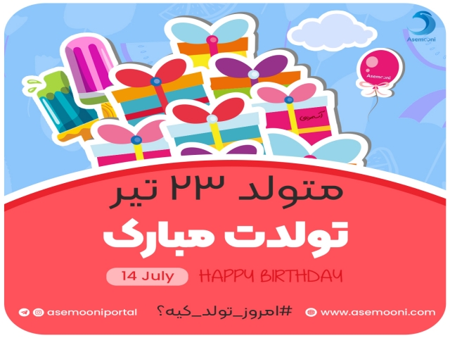 امروز 23 تیر تولد کیه؟! امروز 23 تیر تولد کیه؟!
