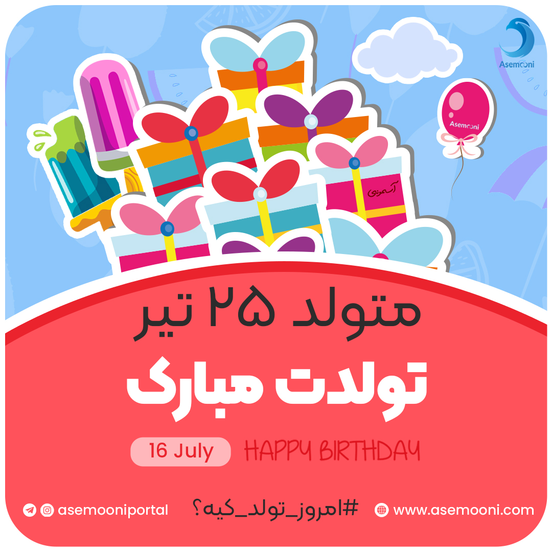 امروز 25 تیر تولد کیه؟!