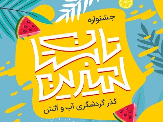 جشنواره تابستان شیرین در گذر گردشگری آب و آتش جشنواره تابستان شیرین در گذر گردشگری آب و آتش