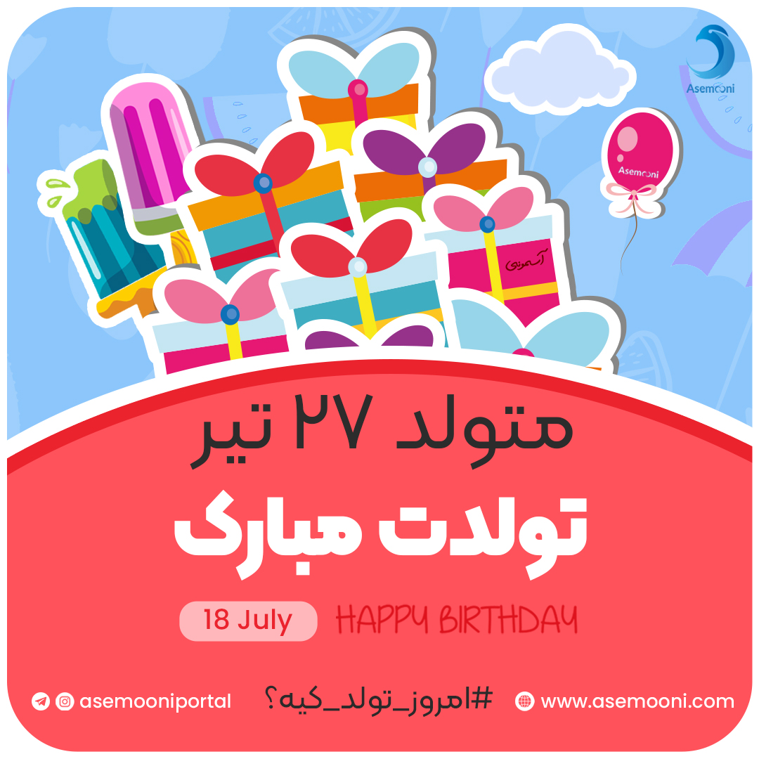 امروز 27 تیر تولد کیه؟!
