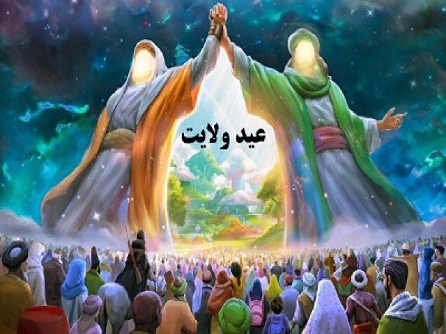 عید ولایت (غدیر) چیست؟ عید ولایت (غدیر) چیست؟
