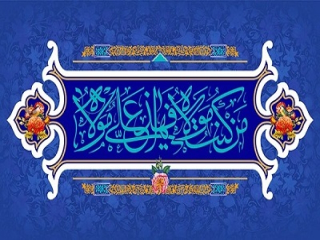 عید غدیر خم و تفکر در مورد آن عید غدیر خم و تفکر در مورد آن