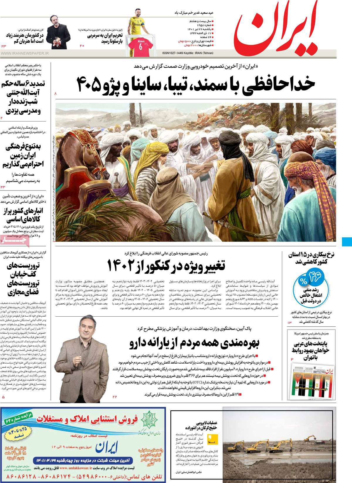 تیتر روزنامه های 26 تیر 1401