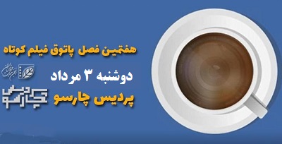 فصل هفتم پاتوق فیلم کوتاه