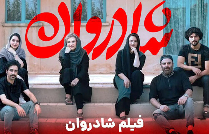 بازیگران فیلم سینمایی شادروان بازیگران فیلم سینمایی شادروان
