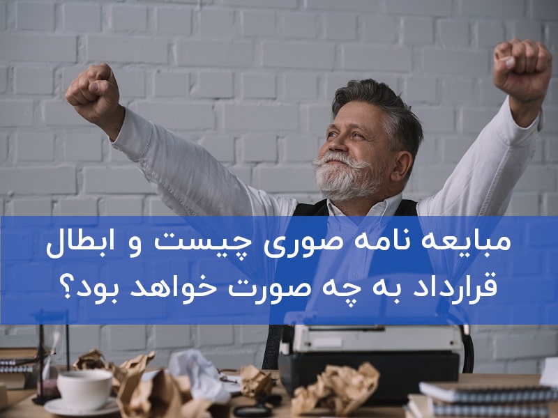 مبایعه نامه صوری چیست و ابطال قرارداد به چه صورت خواهد بود؟