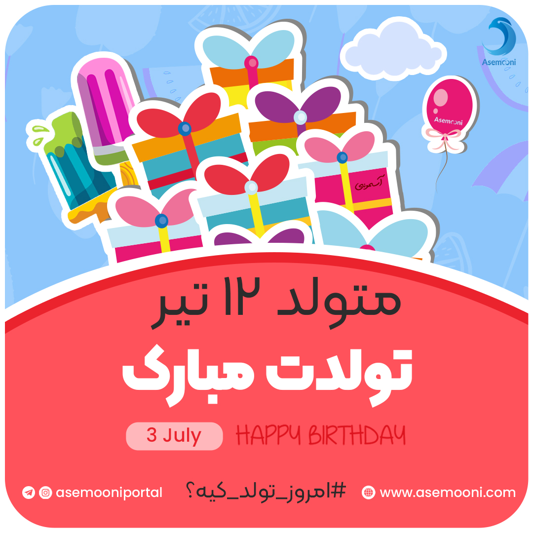 امروز 12 تیر تولد کیه؟