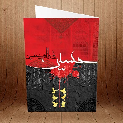 کارت پستال ماه محرم