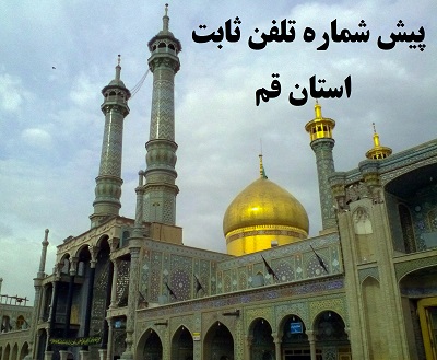 پیش شماره تلفن های ثابت قم