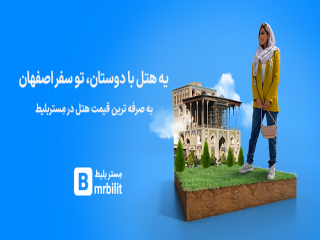 مستر بلیط؛ اقامتی در هتل پیروزی اصفهان