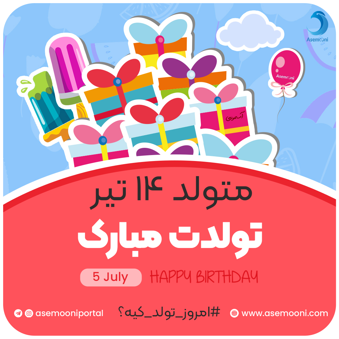 امروز 14 تیر تولد کیه؟