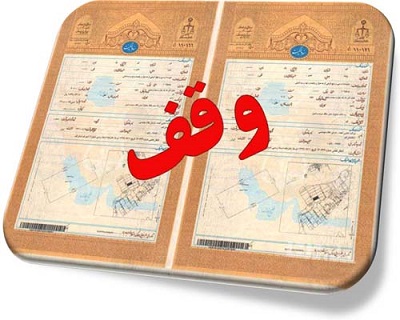 زمین موقوفه چیست؟