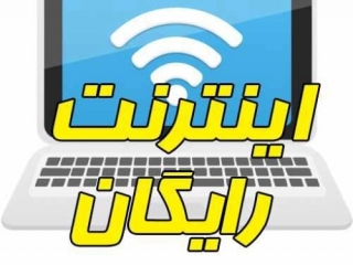 شرایط ثبت‌نام اینترنت رایگان برای سه دهک کم درآمد جامعه
