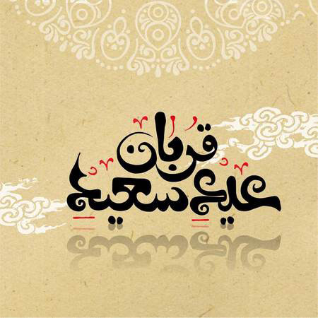 عید قربان