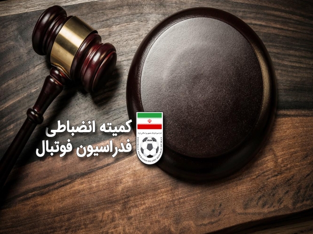 محرومیت 10باشگاه فوتبال از ثبت بازیکن جدید محرومیت 10باشگاه فوتبال از ثبت بازیکن جدید