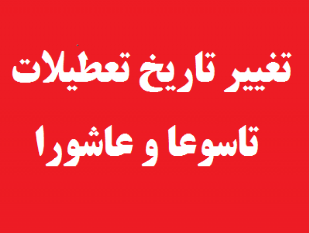 تغییر تعطیلات تاسوعا عاشورا 1401 تغییر تعطیلات تاسوعا عاشورا 1401