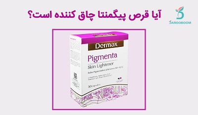 آیا قرص پیگمنتا چاق کننده است؟
