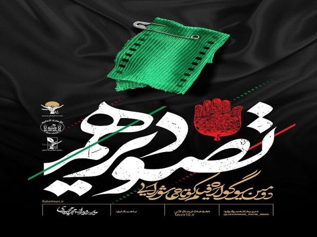 اعضای هیات انتخاب رویداد فیلم کوتاه تصویر دهم مشخص شدند اعضای هیات انتخاب رویداد فیلم کوتاه تصویر دهم مشخص شدند