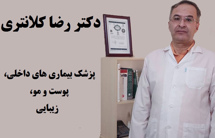 دکتر رضا کلانتری، متخصص پوست و مو تهران چیتگر