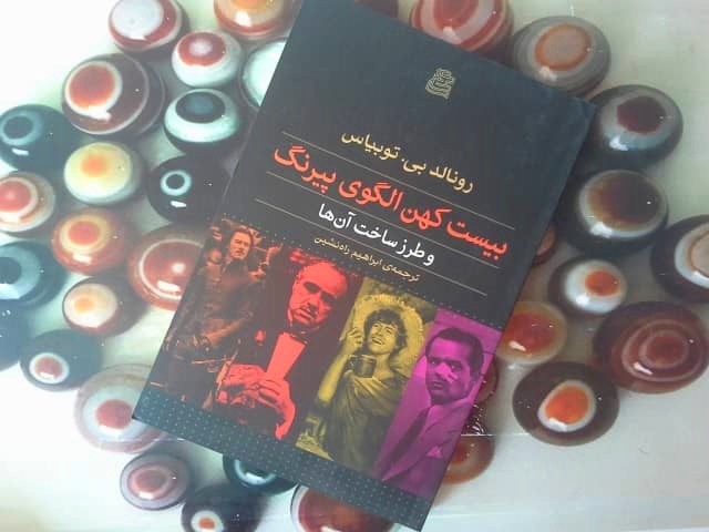 نگاهی به کتاب بیست کهن الگوی پیرنگ و طرز ساخت آنها نگاهی به کتاب بیست کهن الگوی پیرنگ و طرز ساخت آنها